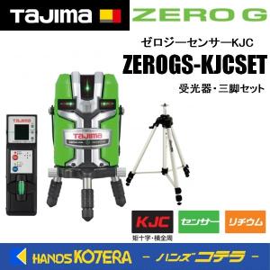 代引き不可  Tajima タジマ  グリーンレーザー墨出し器 ゼロジーセンサーKJC   ZEROGS-KJCSET（矩十字・横全周＋センサー）受光器・三脚付｜handskotera