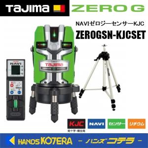 代引き不可  Tajima タジマ  グリーンレーザー墨出し器 NAVIゼロジーセンサーKJC   ZEROGSN-KJCSET（矩十字・横全周＋センサー）受光器・三脚付｜handskotera