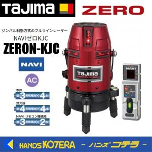 Tajima（タジマ） 代引き不可 レーザー墨出し器 NAVIゼロ KJY ZERON