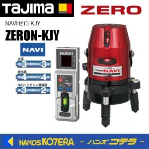 代引き不可 Tajima タジマ レーザー墨出し器  NAVIゼロ KJY   ZERON-KJY（矩十字・横）受光器付 ※三脚別売｜handskotera