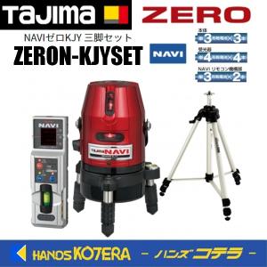 代引き不可 Tajima タジマ レーザー墨出し器  NAVIゼロ KJY 三脚セット   ZERON-KJYSET（矩十字・横）受光器・三脚付｜handskotera