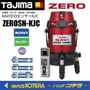 Tajima（タジマ） 代引き不可 レーザー墨出し器 NAVIゼロ KJY ZERON