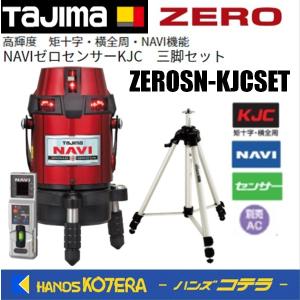 Tajima（タジマ） 代引き不可 レーザー墨出し器 NAVIゼロ KJY ZERON