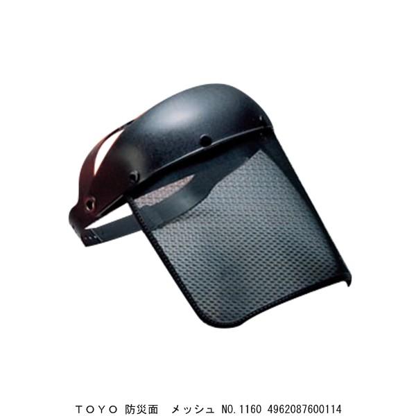 TOYO 防災面 メッシュ No.1160 （1088491） 送料区分A 代引不可・返品不可