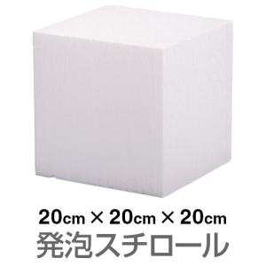 発泡スチロール ブロック 白 ホワイト 200×200×200mm（お取り寄せ2週間以内に発送）