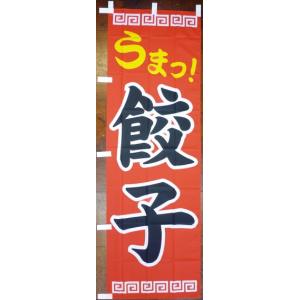 のぼり旗 「うまっ！餃子」 赤地に白フチ黒文字　（約）６０cm×１８０cm　（1694529）　 送料別 ※同じ商品は3個までゆうパケット｜handsman