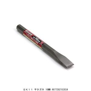 SK11 平タガネ 16MM （201235） 送料区分A 代引不可・返品不可｜handsman