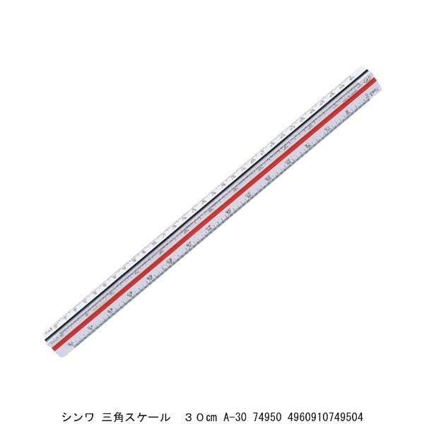 シンワ 三角スケール 30 A-30 74950 （213721） 送料区分A 代引不可・返品不可