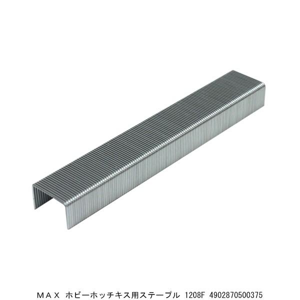 MAX ホビーホッチキス用ステープル 1208F （222364） 送料区分A 代引不可・返品不可