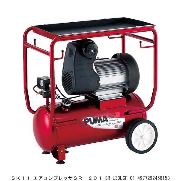 SK11 エアコンプレッサSR-201 SR-L30LCF-01 （2227894） 送料区分A 代...