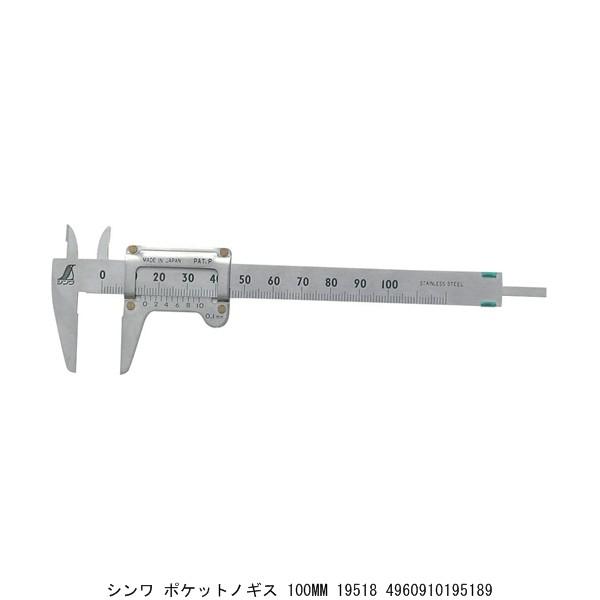 シンワ ポケットノギス 100MM 19518 （244856） 送料区分A 代引不可・返品不可