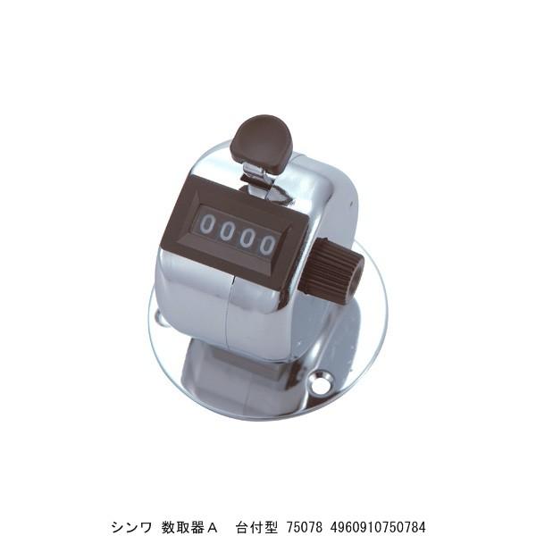 シンワ 数取器A 台付型 75078 （244988） 送料区分A 代引不可・返品不可