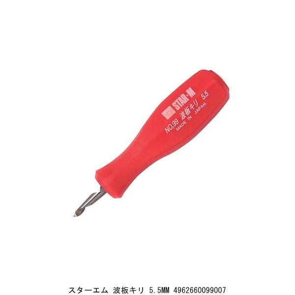 スターエム 波板キリ 5.5MM （263443） 送料区分A 代引不可・返品不可