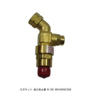 スズキッド 逆火防止器 W-108 （298735） 送料区分A 代引不可・返品不可