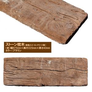 【次回入荷2026年6月頃】コンクリート 枕木...の詳細画像1