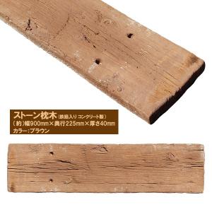 コンクリート 枕木 ストーン枕木 90cm×2...の詳細画像1