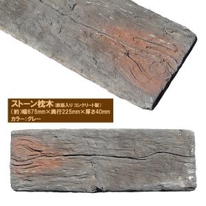 【次回入荷2026年6月頃】コンクリート 枕木...の詳細画像1