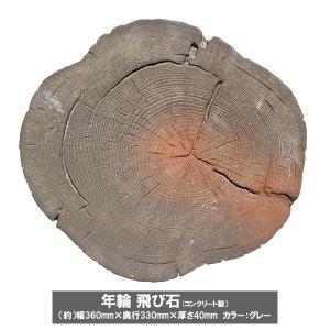 コンクリート製 年輪飛び石 敷石 360mm×...の詳細画像1