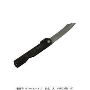 肥後守 ひごのかみ クロームナイフ 割込 大 肥...の商品画像