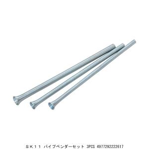 SK11 パイプベンダーセット 3PCS （4242726） 送料区分A 代引不可・返品不可｜handsman