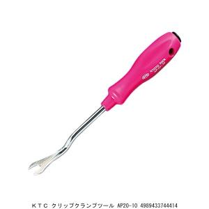 KTC クリップクランプツール AP20-10 （4242963） 送料区分A 代引不可・返品不可｜handsman