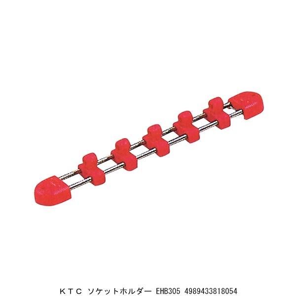 KTC ソケットホルダー EHB305 （4243137） 送料区分A 代引不可・返品不可
