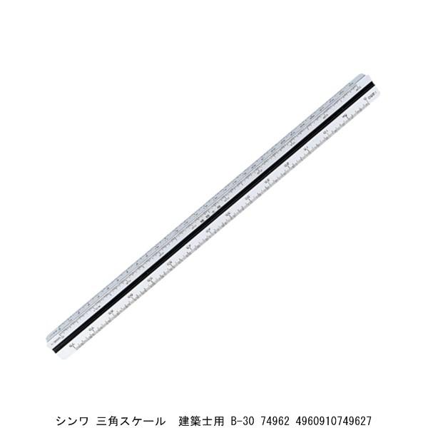 シンワ 三角スケール 建築士用 B-30 74962 （4251873） 送料区分A 代引不可・返品...