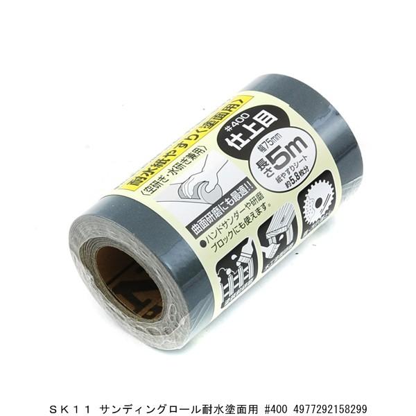 SK11 サンディングロール耐水紙やすり 塗面用 #400 （4258436） 送料区分A 代引不可...