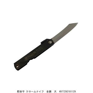 肥後守 ひごのかみ クロームナイフ 全鋼 大 肥...の商品画像