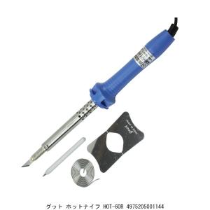 グット ホットナイフ HOT-60R （4277694） 送料区分A 代引不可・返品不可｜handsman