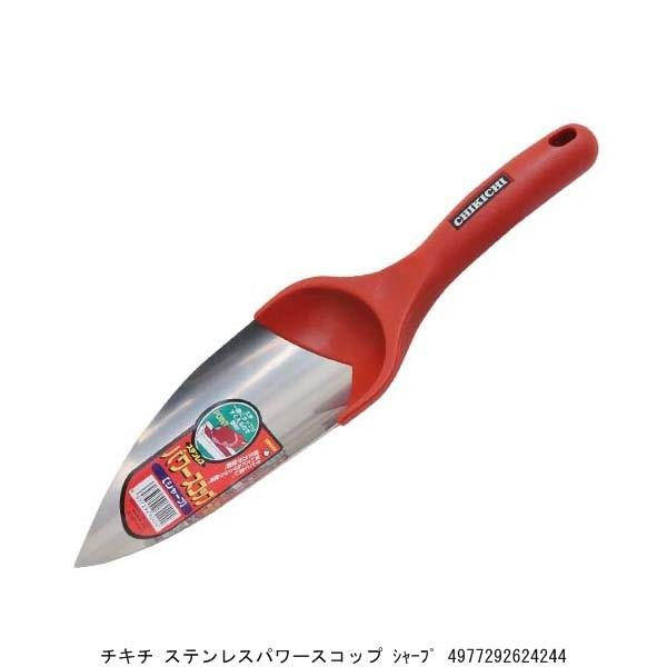 スコップ シャベル ショベル チキチ ステンレスパワースコップ シャープ （5036577） 送料区...