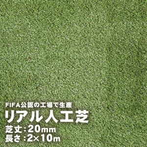 リアル人工芝 20mm 2m×10m 取寄せ商品 送料別見積 大型・割れ物