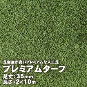 人工芝 プレミアムターフ 35mm 2m×10m 取寄せ商品 送料別見積 大型・割れ物