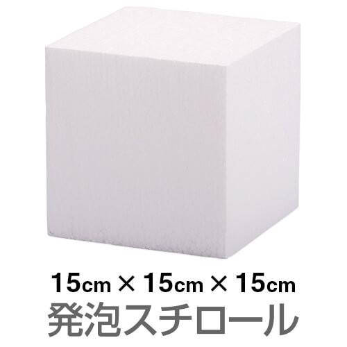 発泡スチロール ブロック 白 ホワイト 150×150×150mm