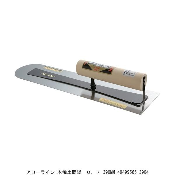 アローライン 本焼土間鏝 0.7 390MM （5205310） 送料区分A 代引不可・返品不可