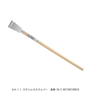 SK11 ステンレススクレーパー 長柄 SS-2 スクレーパー （5210917） 送料区分A 代引不可・返品不可
