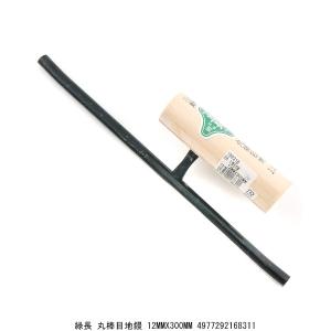 緑長 丸棒目地鏝 12MM×300MM こて コテ （5211638） 送料区分A