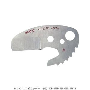 MCC 塩ビカッター 替刃 VCE-27ED （5218233） 送料区分A 代引不可・返品不可｜handsman