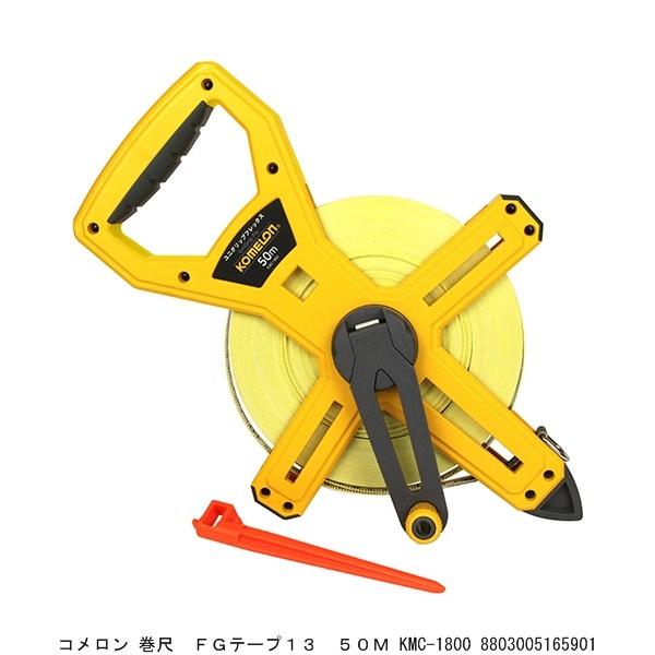 コメロン 巻尺 FGテープ13 50M KMC-1800 （5245125） 送料区分A 代引不可・...
