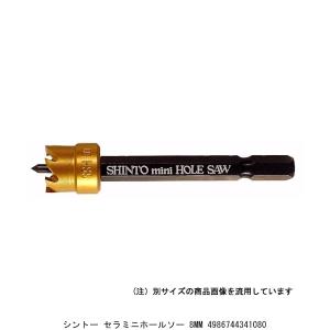 シントー セラミニホールソー 8MM （5262291） 送料区分A 代引不可・返品不可｜handsman