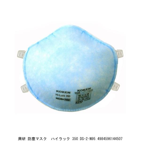 興研 防塵マスク ハイラック 350 DS-2・N95 （5278805） 送料区分A 代引不可・返...