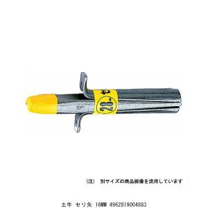土牛 セリ矢 16MM (5279879) 送料...の商品画像