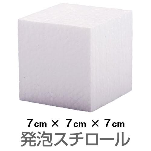 発泡スチロール ブロック 白 ホワイト 70×70×70mm