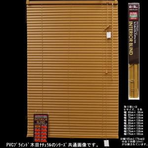 PVCブラインド 木目 75×138cm ナチュラル （6938582） 送料