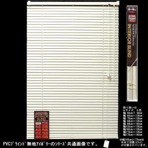PVCブラインド 無地 88×180cm アイボリー （6938663） 送料