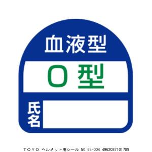 TOYO ヘルメット用シール No.68-004 （7021623） 送料区分A 代引不可・返品不可｜handsman