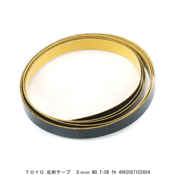 TOYO 反射テープ 5MM No.T-5B 黒 （7021828） 送料区分A 代引不可・返品不可
