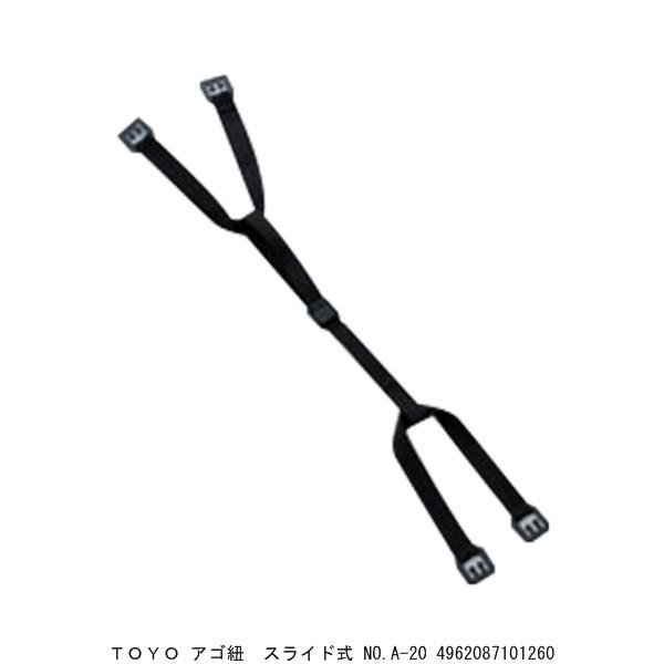 TOYO アゴ紐 スライド式 No.A-20 （7021852） 送料区分A 代引不可・返品不可