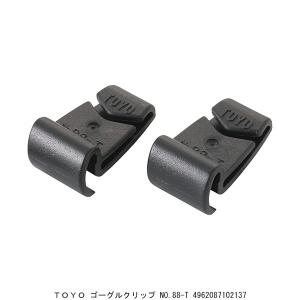 TOYO ゴーグルクリップ No.88-T （7021887） 送料区分A 代引不可・返品不可｜handsman