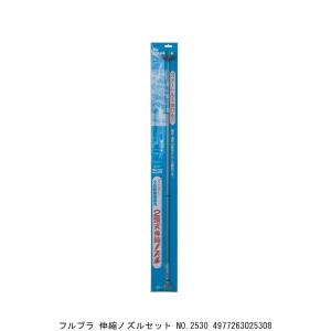 フルプラ 伸縮ノズルセット No.2530 （7040652） 送料区分A 代引不可・返品不可｜handsman